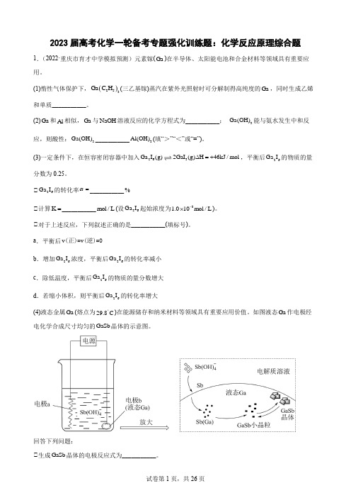 2023届高考化学一轮备考专题强化训练题：化学反应原理综合题