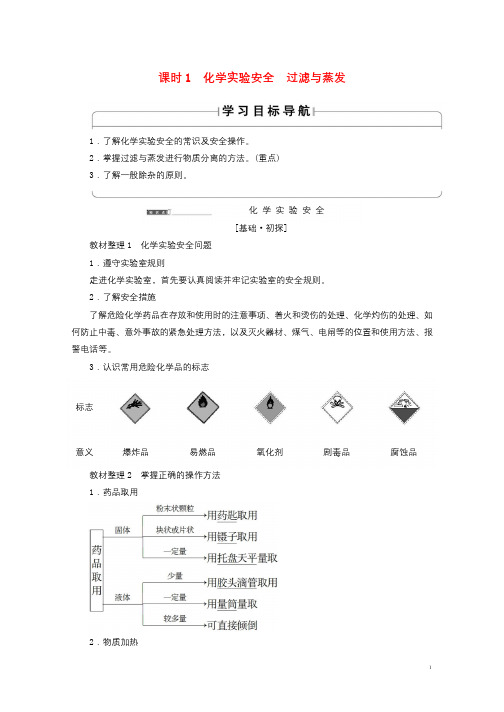 2018版高中化学第一章从实验学化学第1节化学实验基本方法课时1化学实验安全过滤与蒸发学案新人教版必