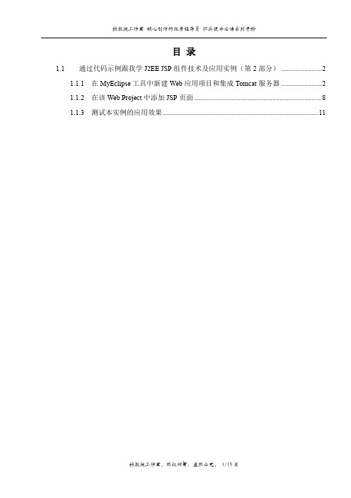 通过代码示例跟我学J2EE JSP组件技术及应用实例(第2部分)