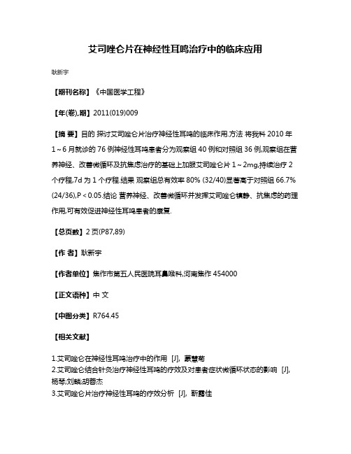 艾司唑仑片在神经性耳鸣治疗中的临床应用