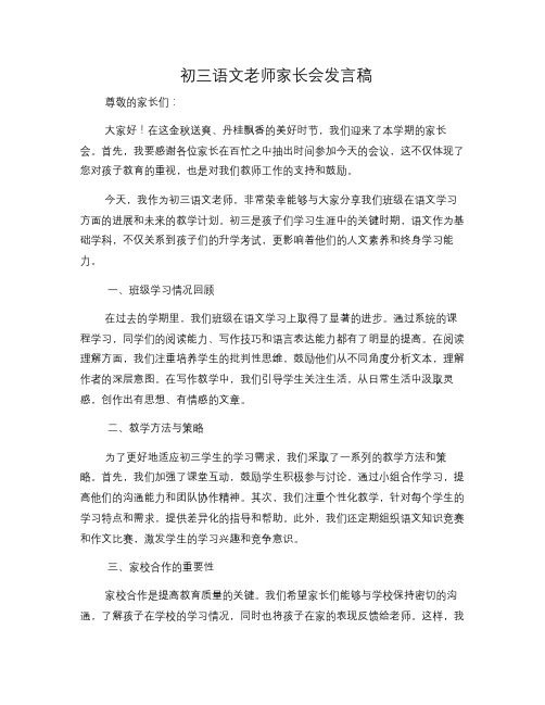 初三语文老师家长会发言稿(修改稿)