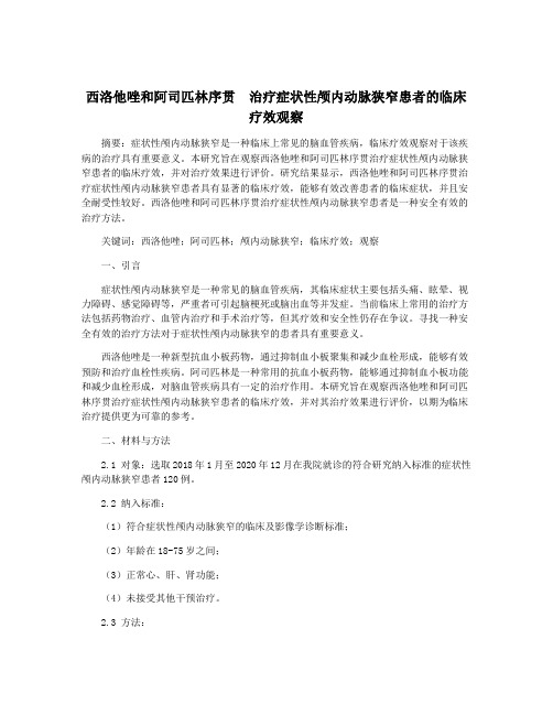 西洛他唑和阿司匹林序贯  治疗症状性颅内动脉狭窄患者的临床疗效观察