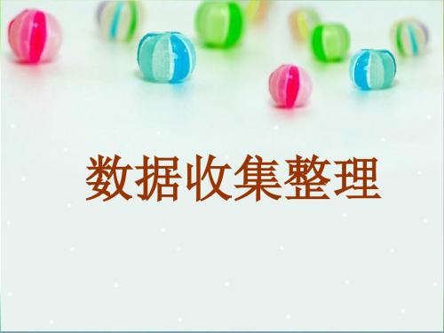 二年级下册数学课件  第一单元数据收集整理  (共11张PPT)