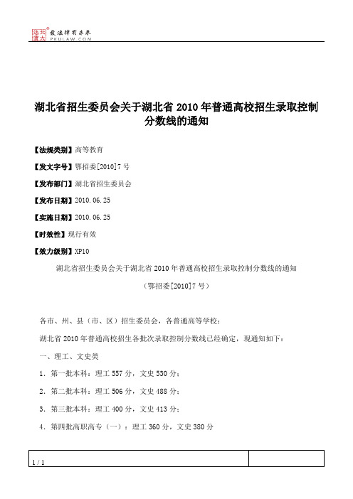 湖北省招生委员会关于湖北省2010年普通高校招生录取控制分数线的通知