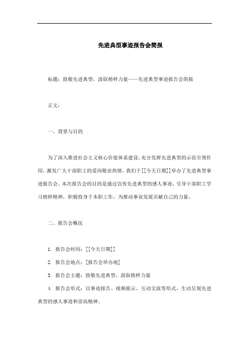 先进典型事迹报告会简报