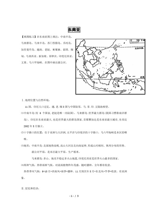 高三地理世界地理复习：东南亚