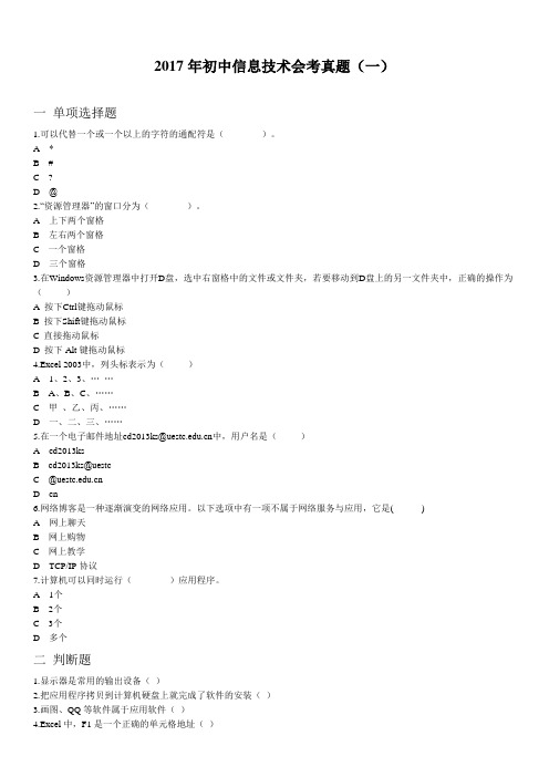 初中信息技术2017年会考真题题库