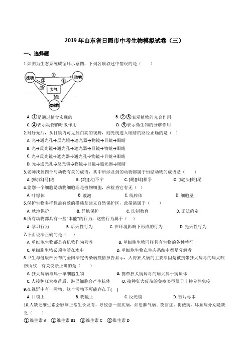 2019年山东省日照市中考生物模拟试卷