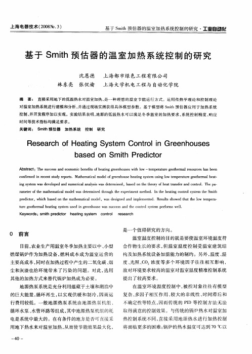 基于Smith预估器的温室加热系统控制的研究