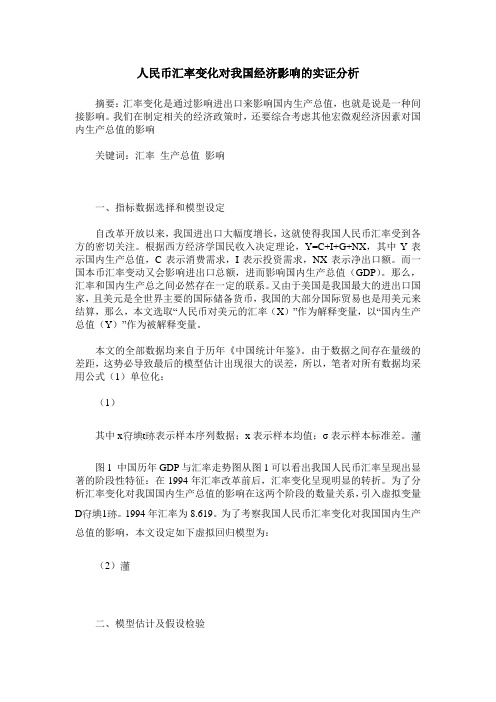 人民币汇率变化对我国经济影响的实证分析