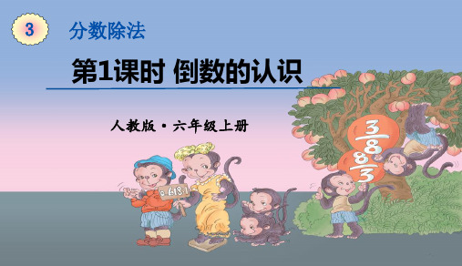 人教版六年级数学上册 第3单元  1课时倒数的认识 教学课件