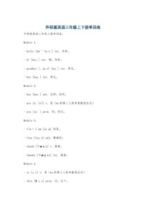 外研版英语三年级上下册单词表