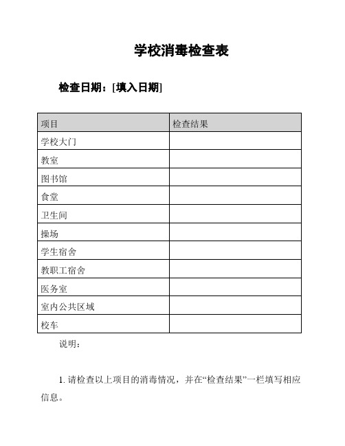 学校消毒检查表