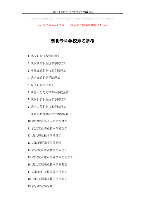 【推荐】湖北专科学校排名参考-word范文 (3页)