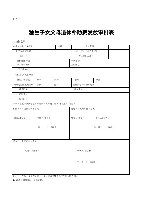 独生子女父母退休补助费发放审批表