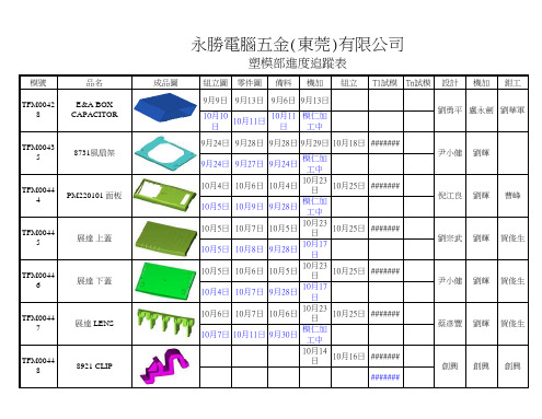 模具开发进度表1019