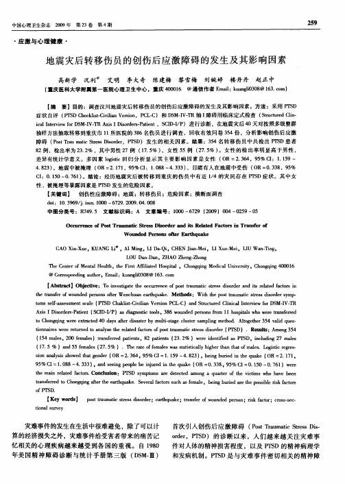 地震灾后转移伤员的创伤后应激障碍的发生及其影响因素