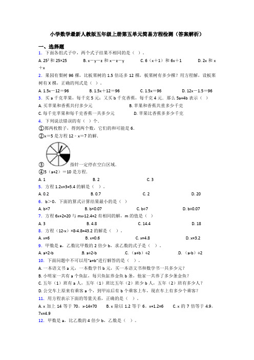 小学数学最新人教版五年级上册第五单元简易方程检测(答案解析)