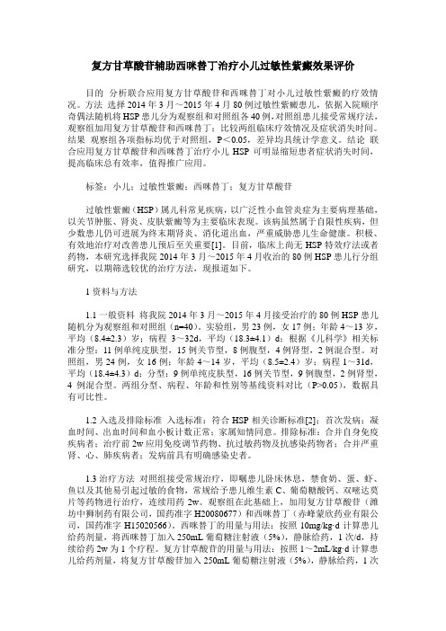 复方甘草酸苷辅助西咪替丁治疗小儿过敏性紫癜效果评价