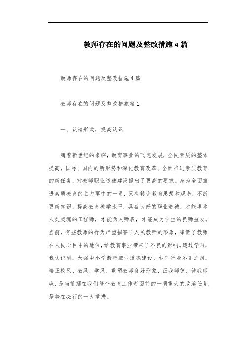 教师存在的问题及整改措施4篇