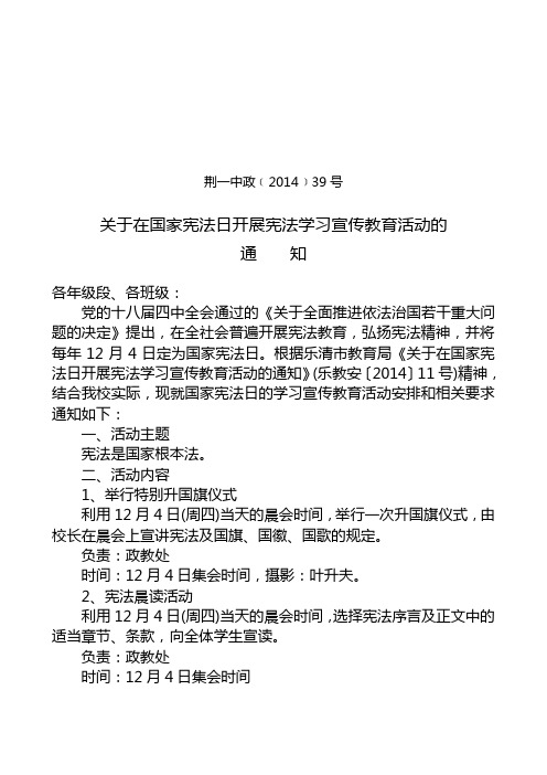 大荆镇一中：关于在国家宪法日开展宪法学习宣传教育活动的通知