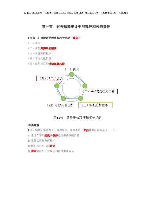 第72讲_财务报表审计中与舞弊相关的责任(2)