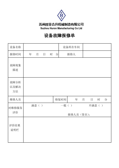 设备故障报修单