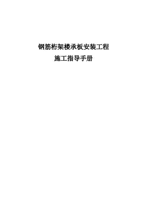 钢筋桁架楼承板安装指导手册