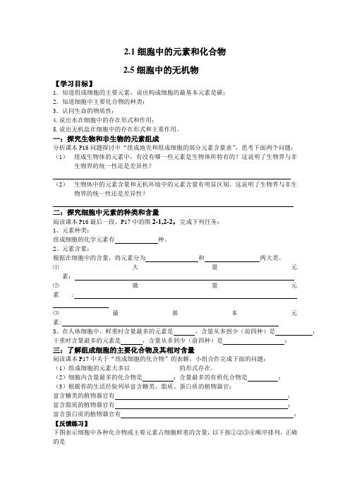 细胞中的元素和化合物细胞中的无机物导学案