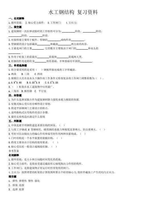 水工钢结构 复习资料