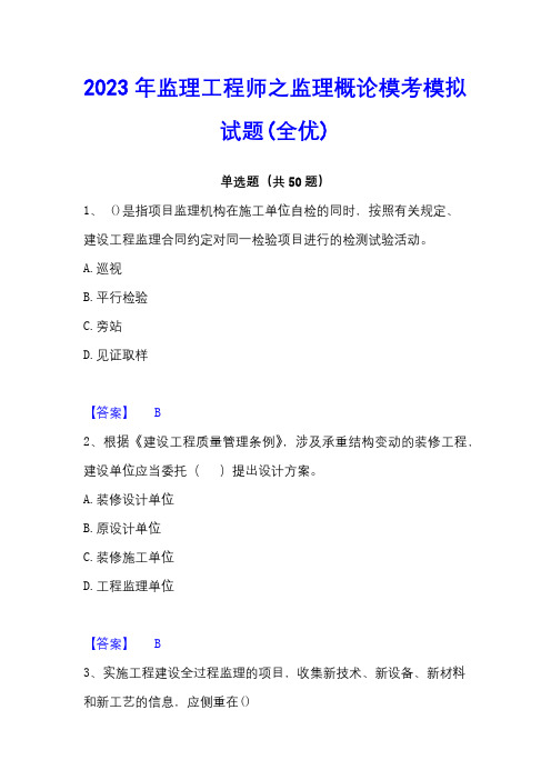 2023年监理工程师之监理概论模考模拟试题(全优)