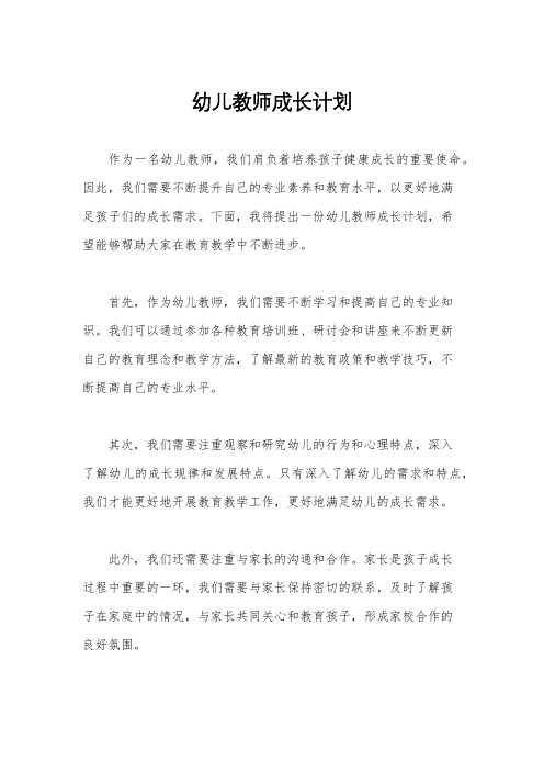 幼儿教师成长计划