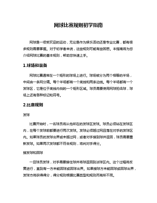 网球比赛规则初学指南