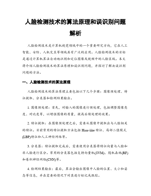 人脸检测技术的算法原理和误识别问题解析