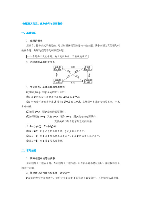 命题及其关系、充分条件与必要条件