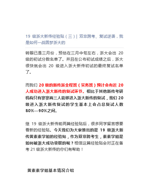 【最新】19级浙大新传经验贴(三)双非跨考、复试逆袭,我是如何一战圆梦浙大的