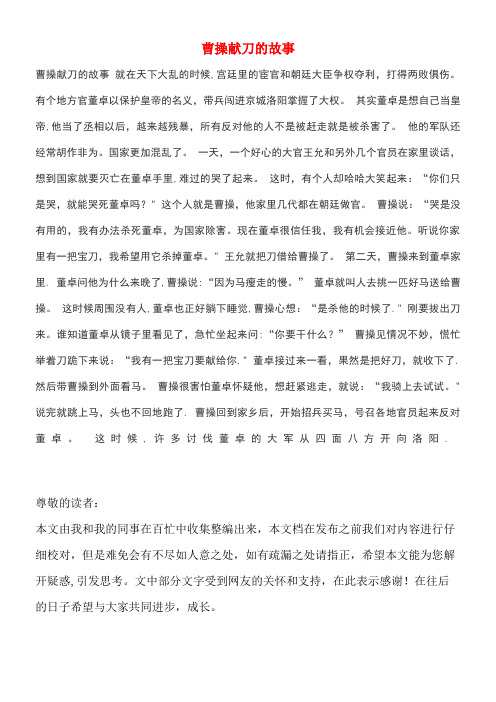 高中语文1《三国演义曹操献刀》曹操献刀的故事新人教版选修《中国小说欣赏》(new)