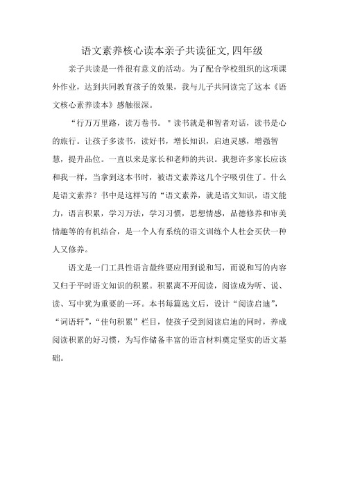 语文素养核心读本亲子共读征文,四年级