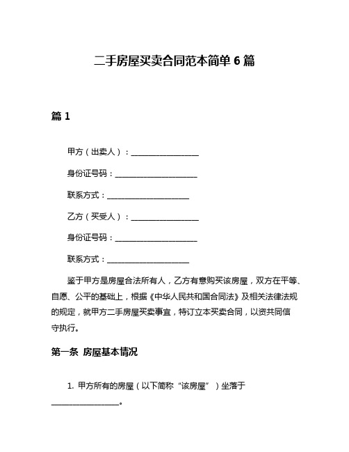 二手房屋买卖合同范本简单6篇