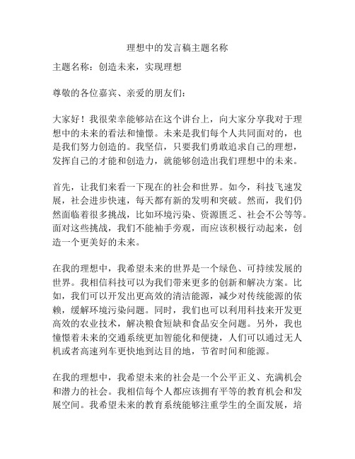 理想中的发言稿主题名称