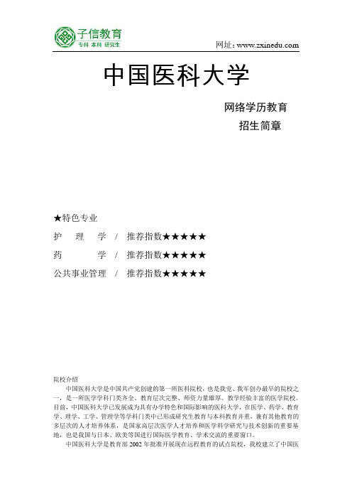 中国医科大学网络教育专、本科招生简章