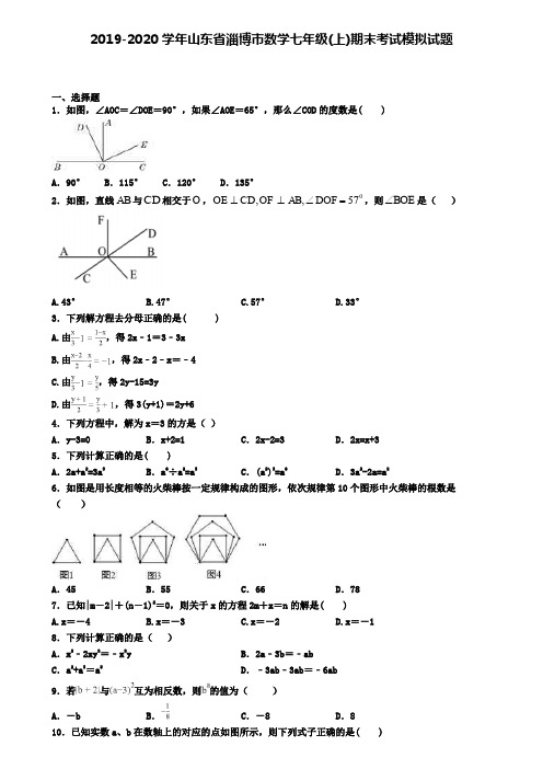 2019-2020学年山东省淄博市数学七年级(上)期末考试模拟试题