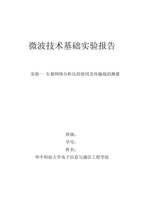 微波技术基础实验报告