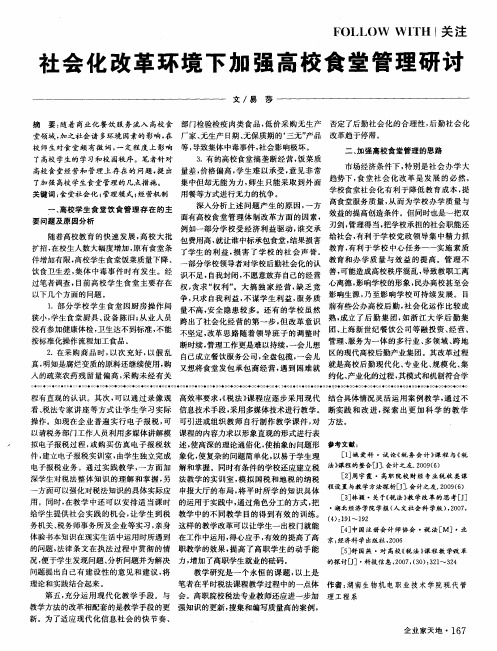 社会化改革环境下加强高校食堂管理研讨