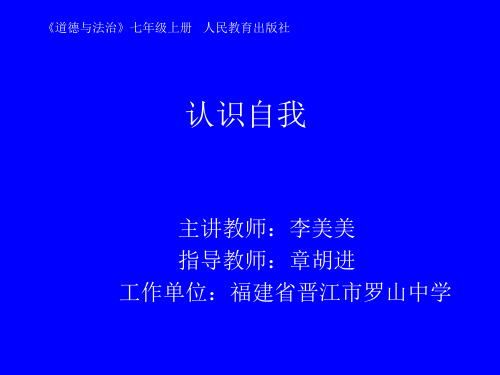 初中道德与法治人教版(部编)七年级上册认识自己