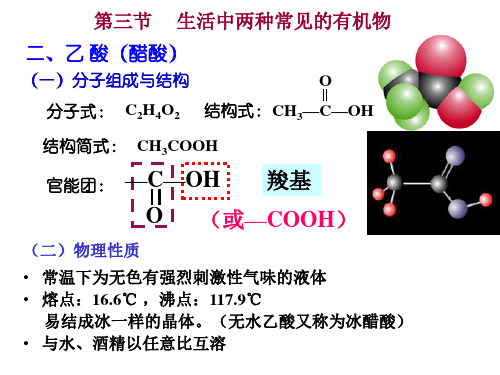 二、乙 酸(醋酸)