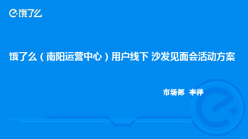 ☆饿了么(南阳运营中心)用户下线沙龙活动方案ppt课件