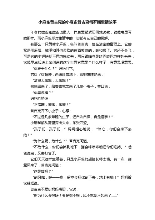 小麻雀普吉克的小麻雀普吉克俄罗斯童话故事