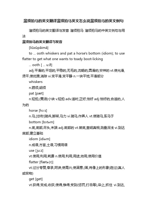 溜须拍马的英文翻译溜须拍马英文怎么说溜须拍马的英文例句