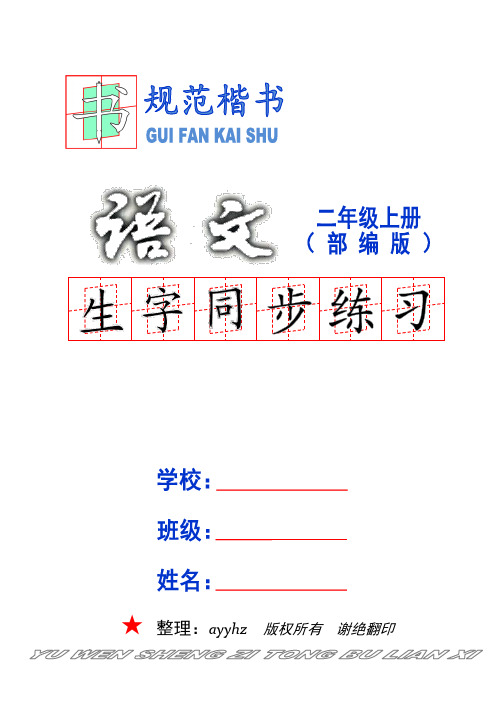 部编版《语文》写字表,二年级上册,田字格版